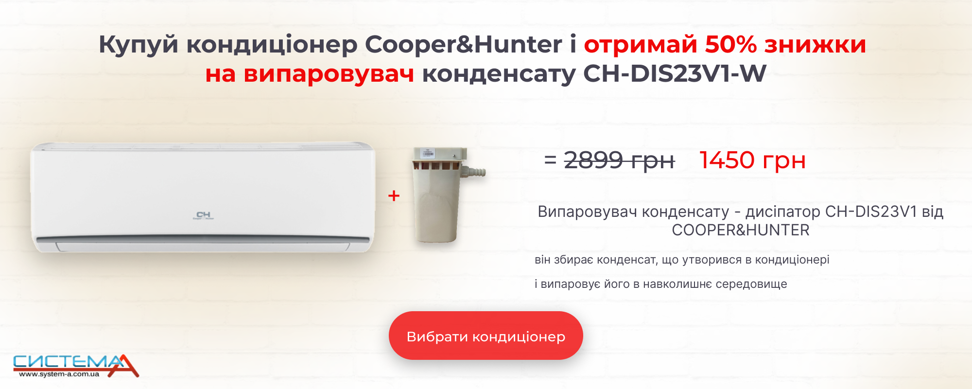 Купуй кондиціонер Cooper&Hunter і отримай 50% знижки на випаровувач конденсату CH-DIS23V1-W