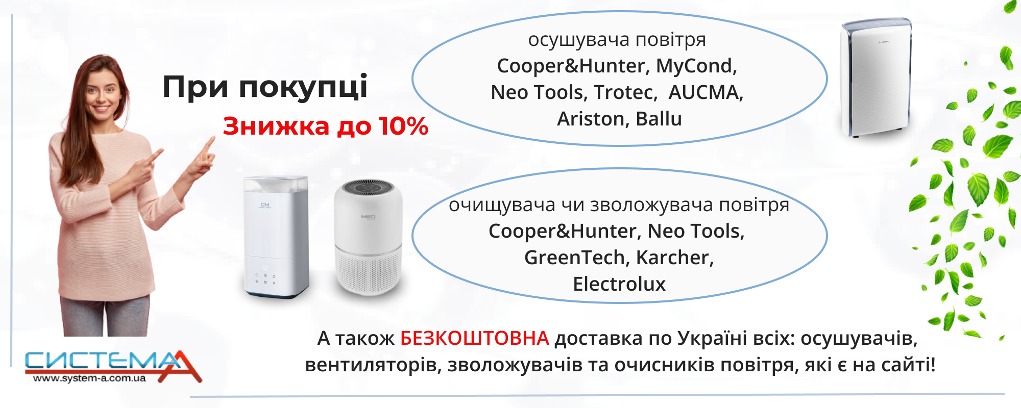 Знижка 10% на осушувачі повітря, очищувачі та зволожувачі. А також Безкоштовна доставка.