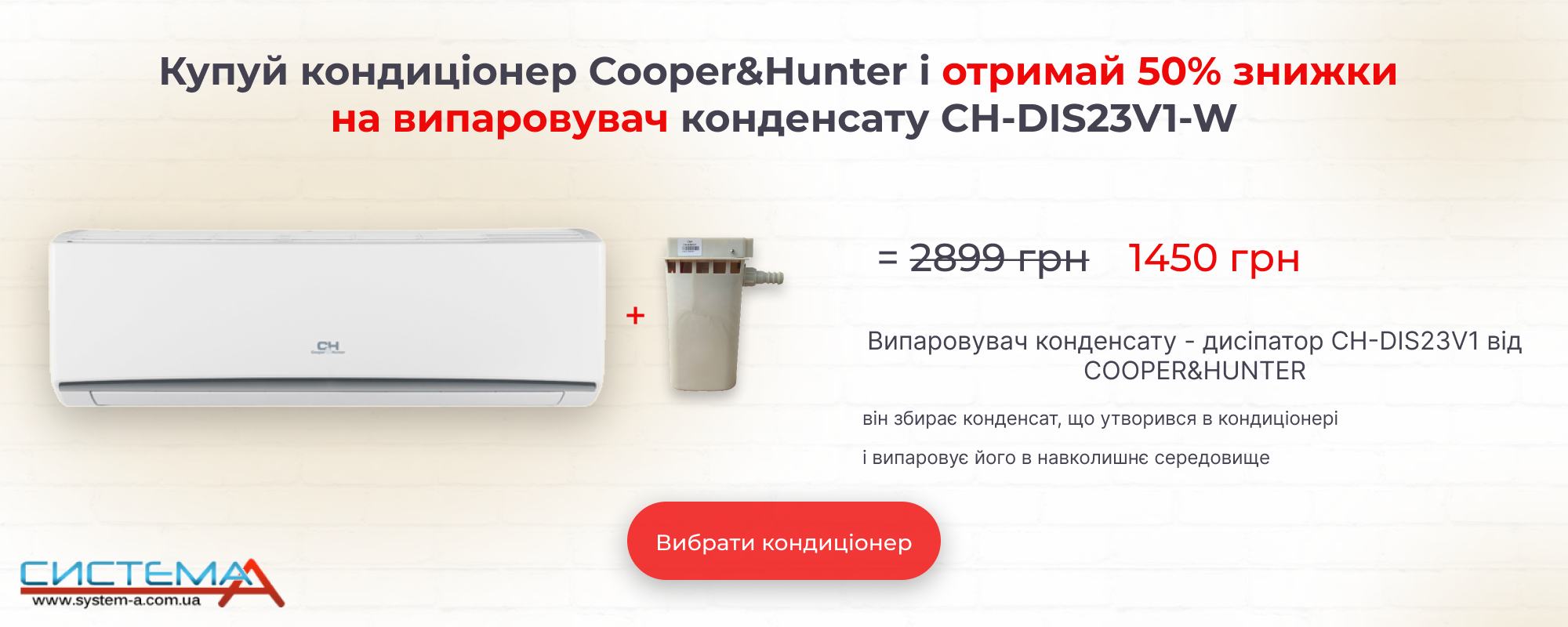 Купуй кондиціонер Cooper&Hunter і отримай 50% знижки на випаровувач конденсату CH-DIS23V1-W